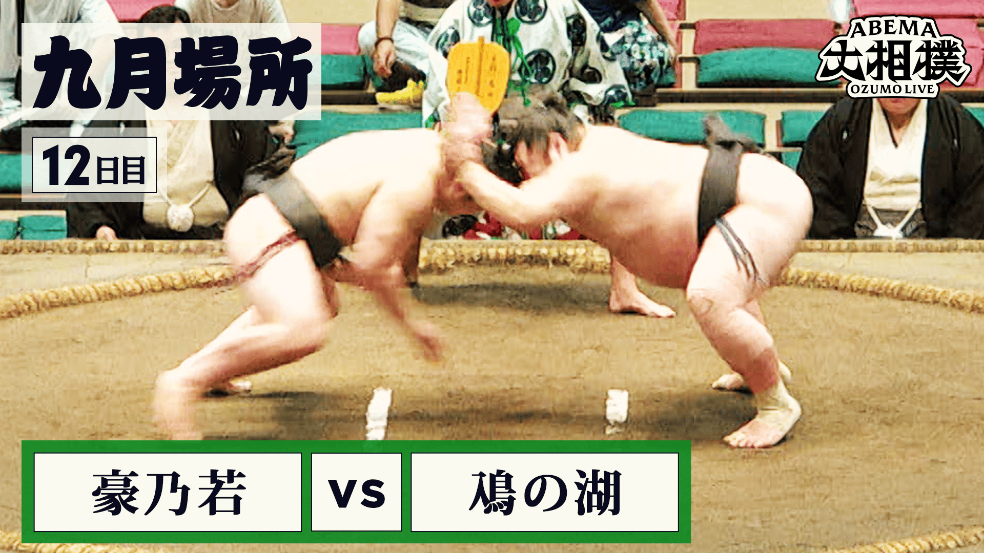 豪乃若(三段目6) vs 鳰の湖(幕下58)|9月場所 12日目 9.24 - ABEMA