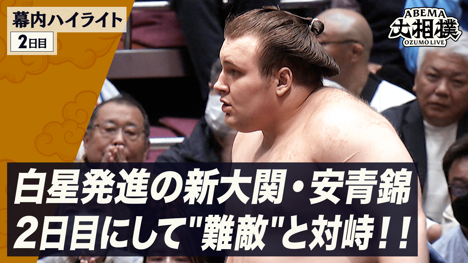 ABEMA大相撲2026 - 幕内全取組ハイライト