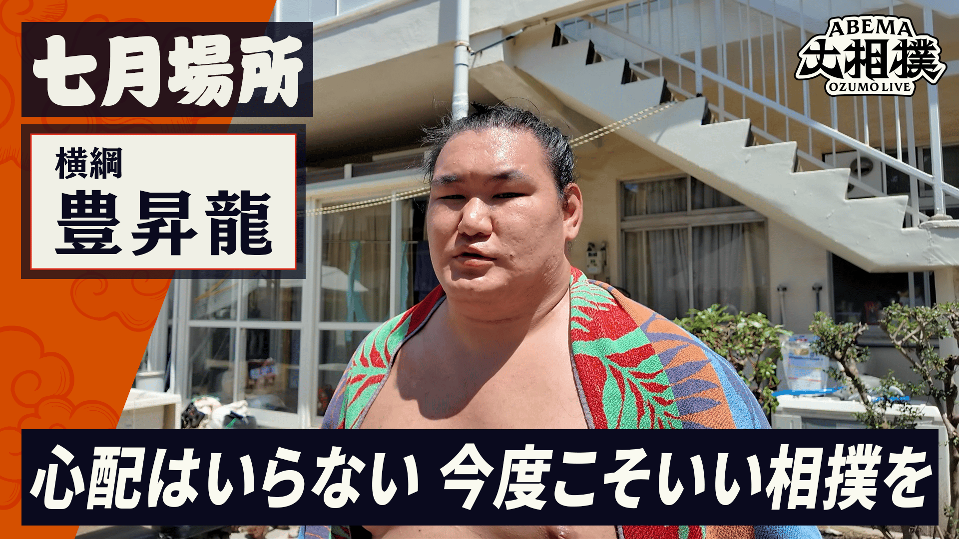 豊昇龍|七月場所前インタビュー - ABEMA大相撲2026 - ABEMA大相撲2026