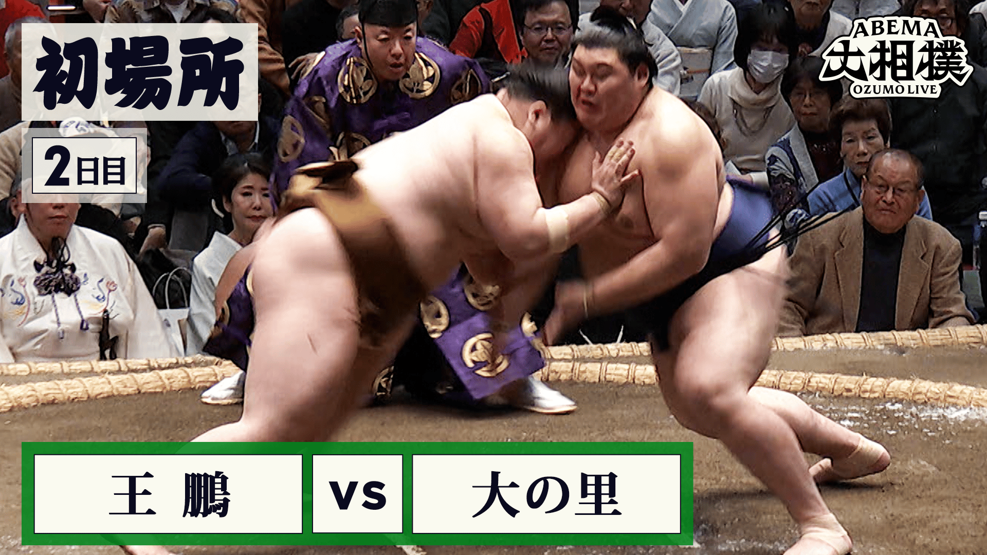 ABEMA大相撲2026 - 王鵬(小結) vs 大の里(横綱)|初場所 2日目 1.12