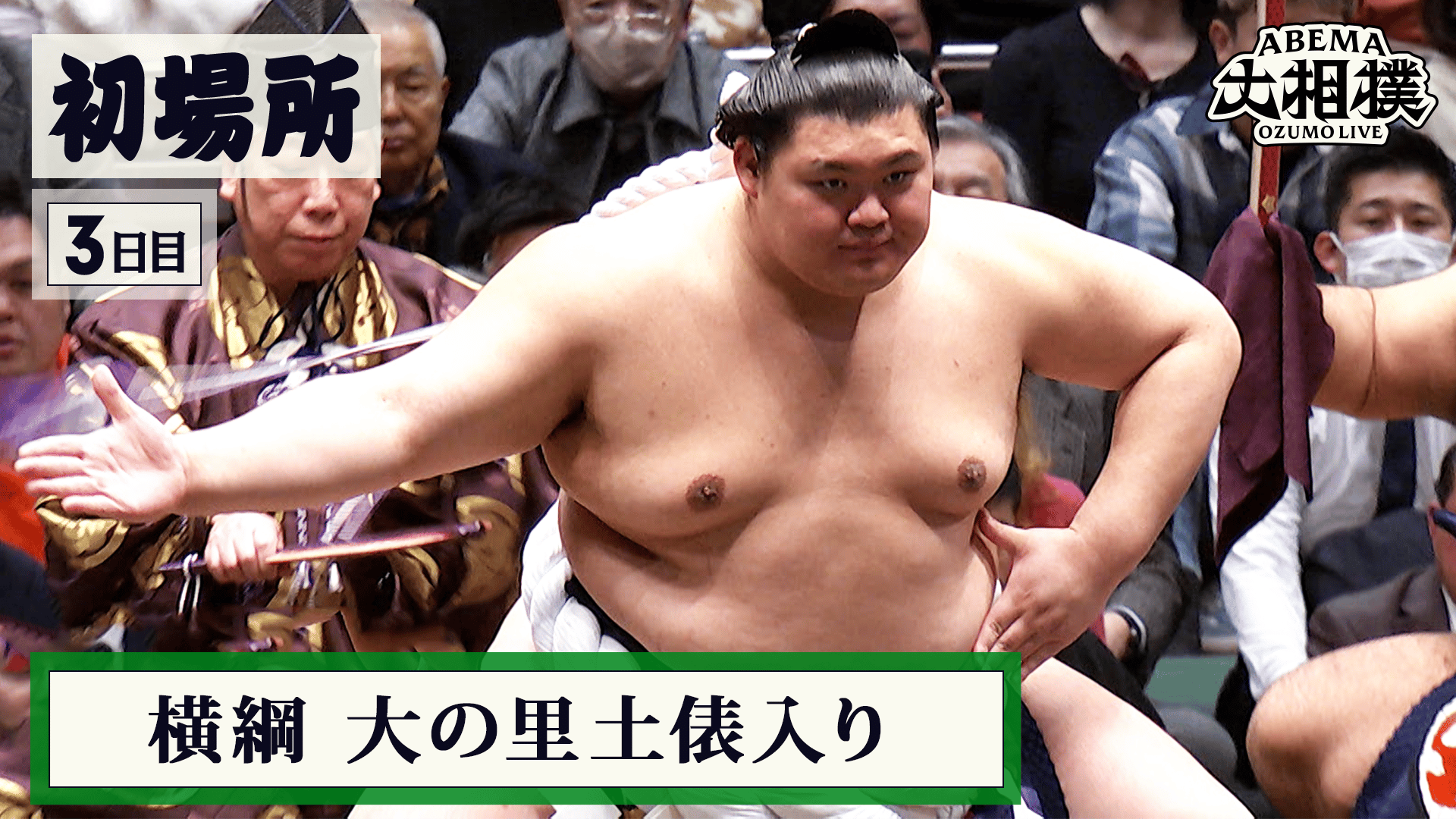 横綱 大の里土俵入り|初場所 3日目 1.13 - ABEMA大相撲2026 - 初場所