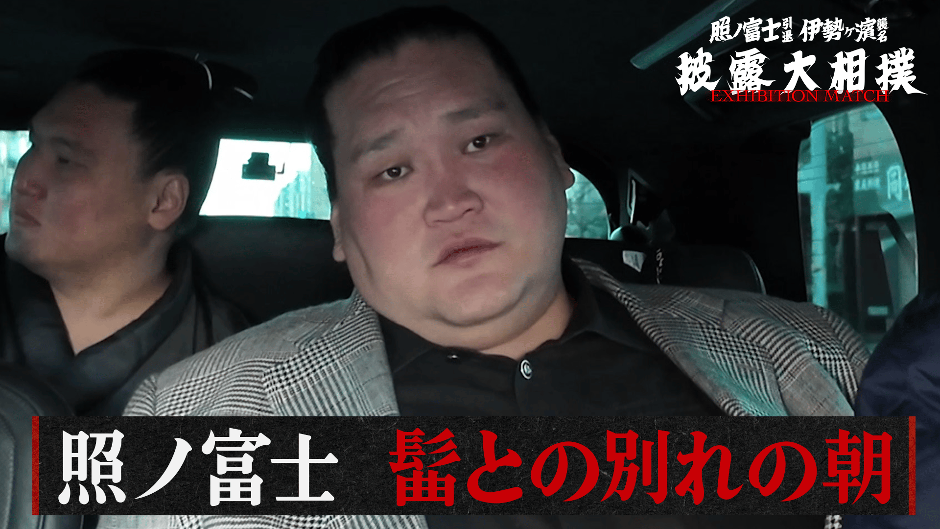 照ノ富士 髷との別れの朝|1.31_照ノ富士引退 伊勢ヶ濱襲名披露大相撲