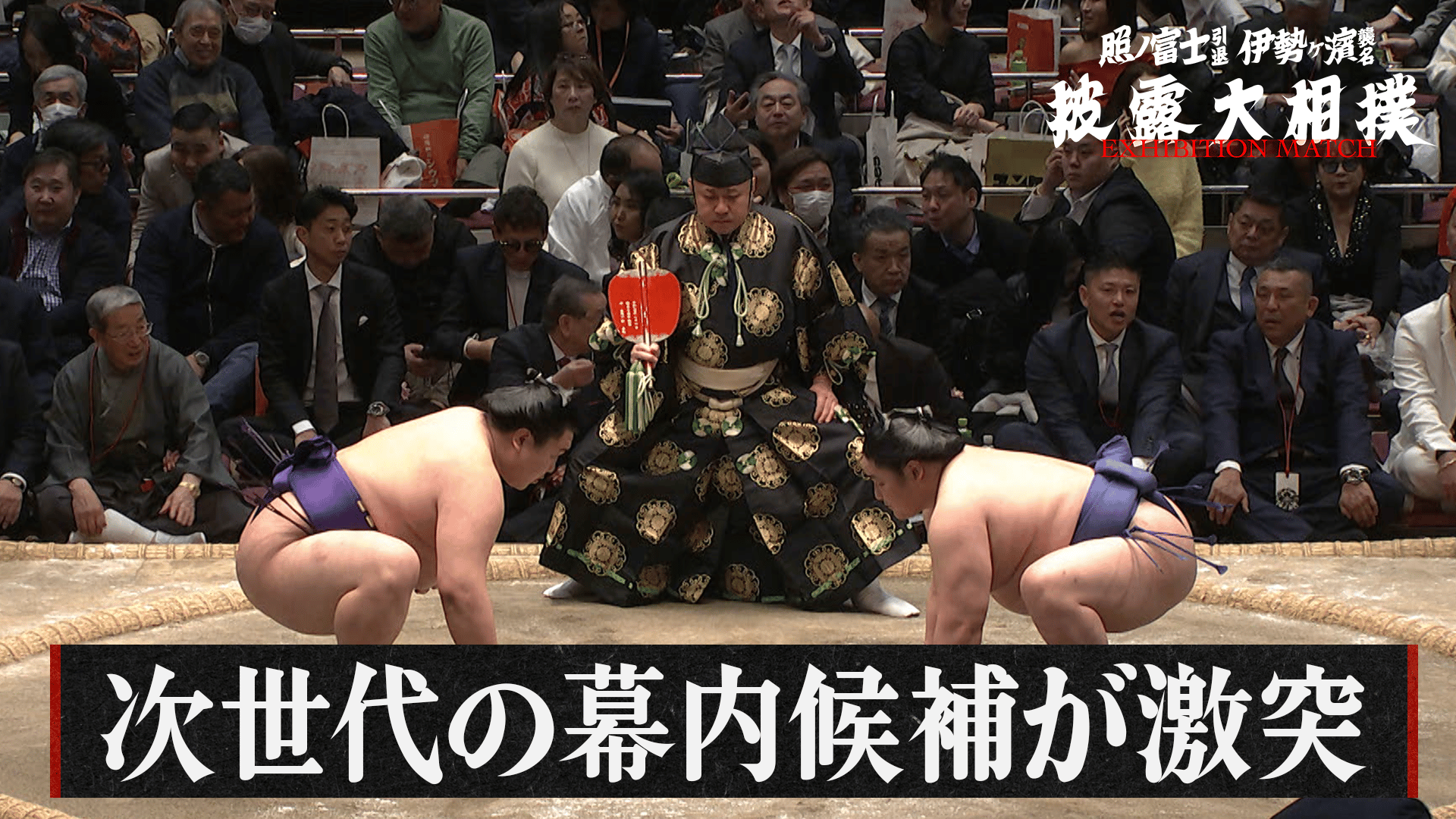 次世代の幕内候補が激突|1.31_照ノ富士引退 伊勢ヶ濱襲名披露大相撲