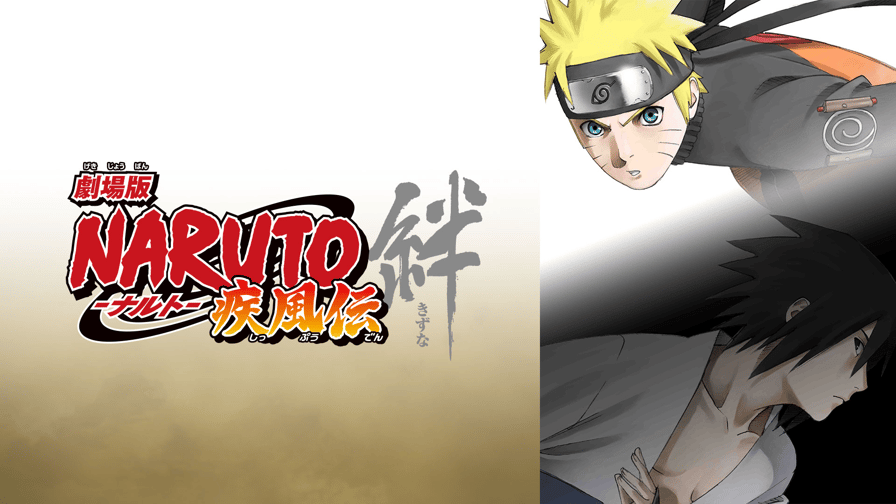 劇場版NARUTO-ナルト- 疾風伝 絆【無料ビデオ72時間】 | 新しい未来の 