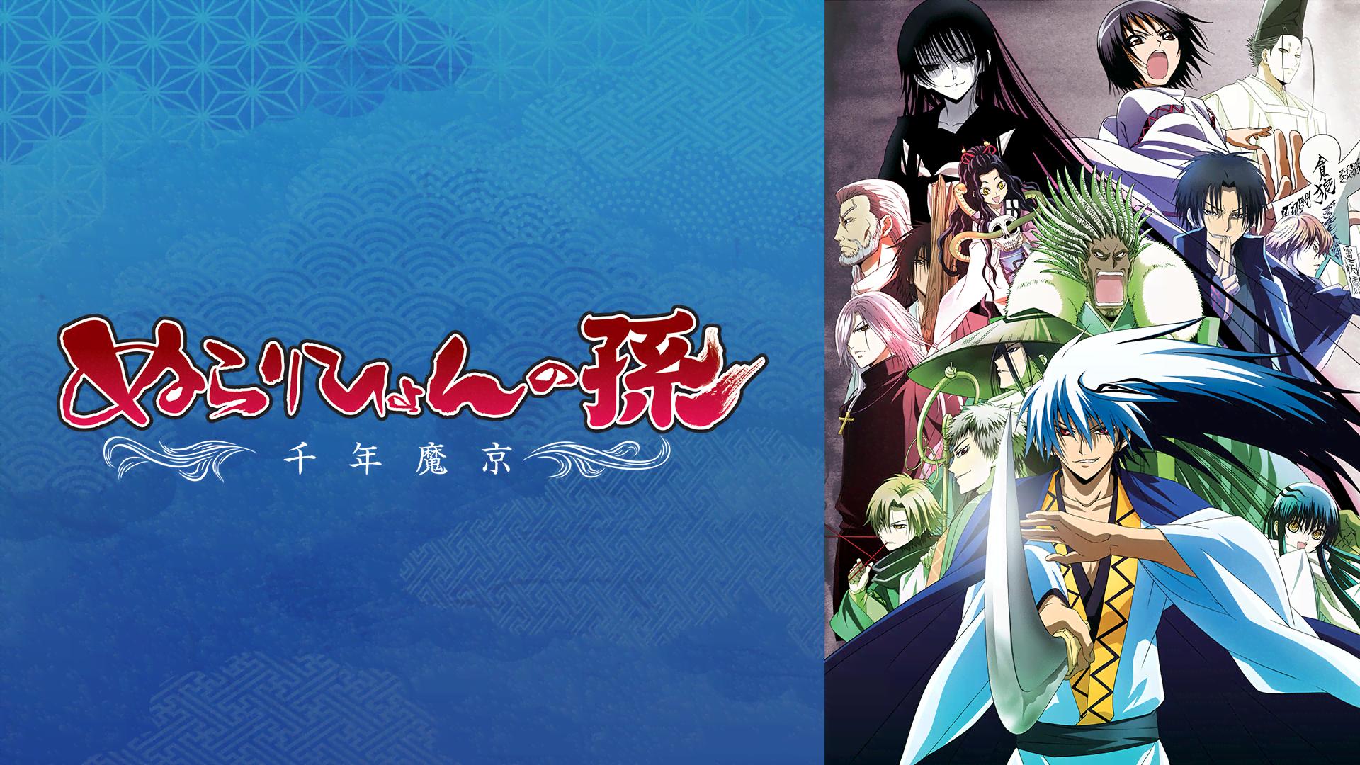 ぬらりひょんの孫～千年魔京～ #21〜24+総集編【無料ビデオ1週間