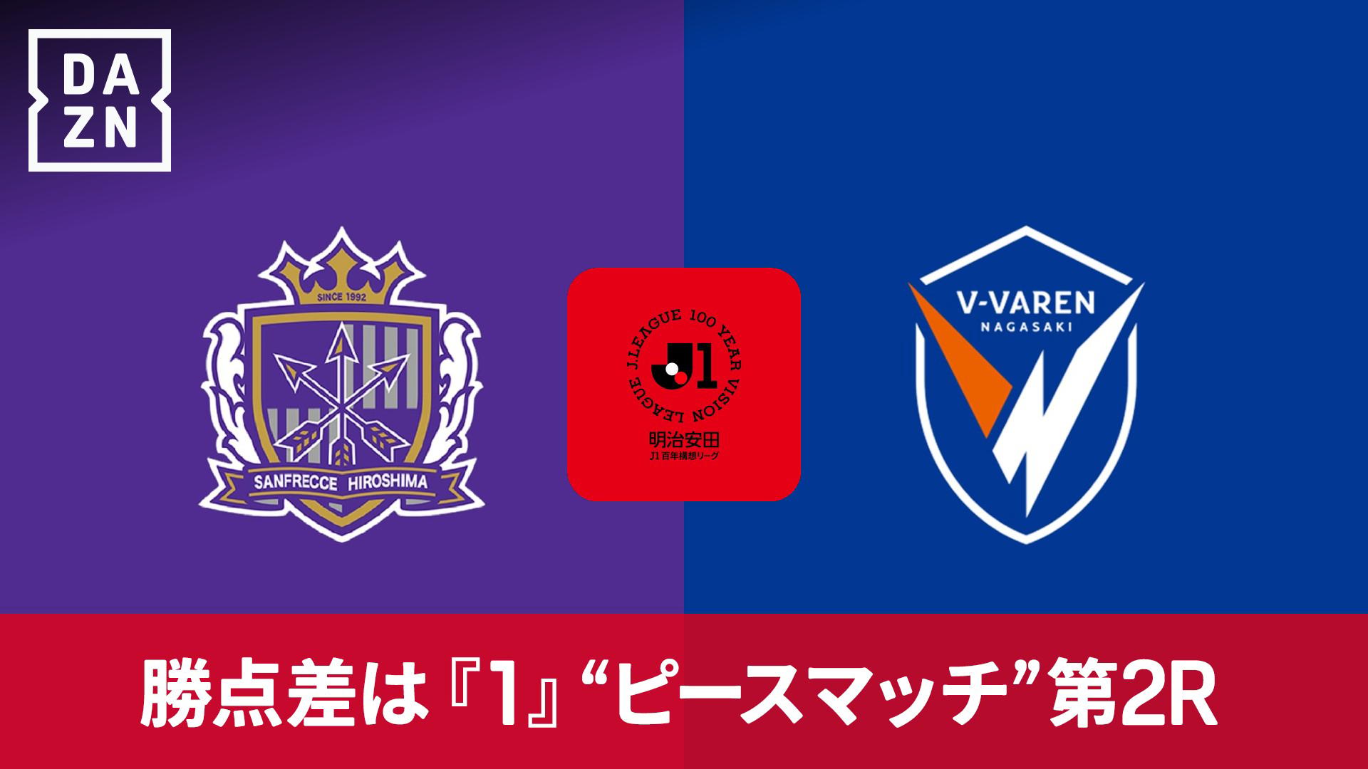 広島 vs 長崎 : WEST 第11節 【明治安田J1百年構想リーグ】 | 新しい