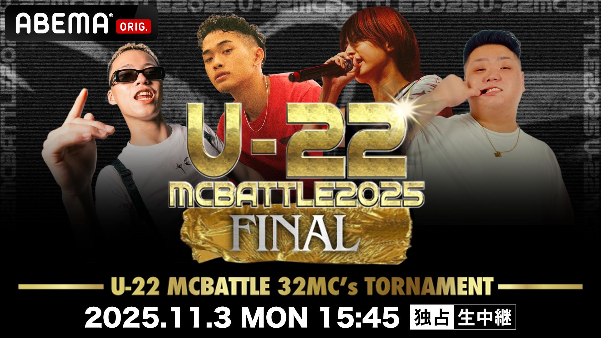 U-22 MC BATTLE - 2025 - yayui vs SZK【1回戦】 (HIPHOP) | 無料動画