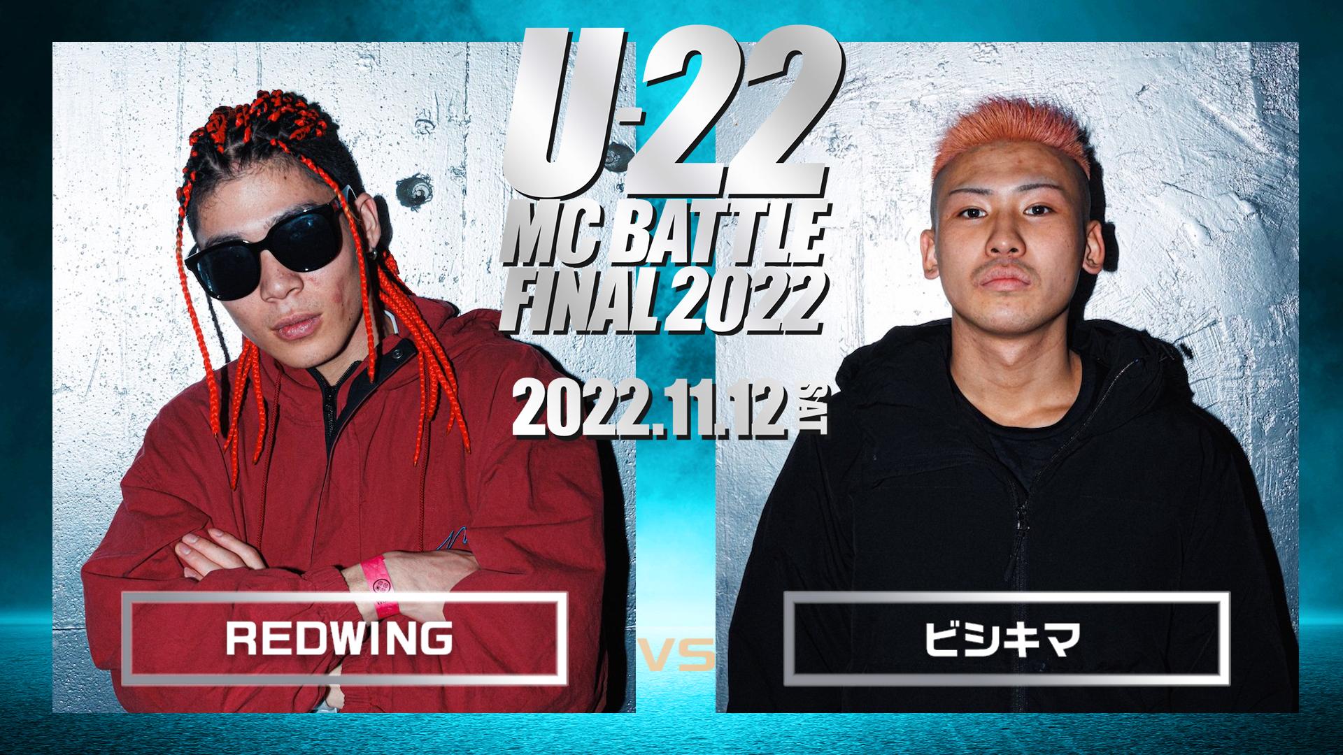 U-22 MC BATTLE - 2022 - REDWING vs ビシキマ (HIPHOP) | 無料動画