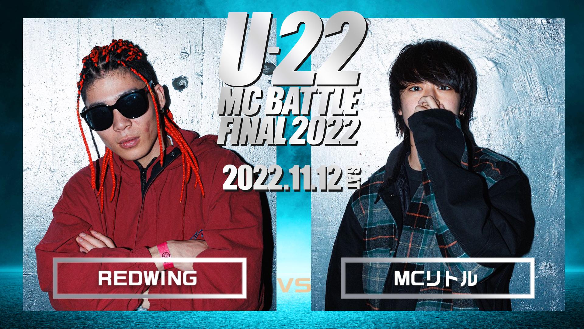 U-22 MC BATTLE - 2022 - REDWINGvs MCリトル (HIPHOP) | 無料動画