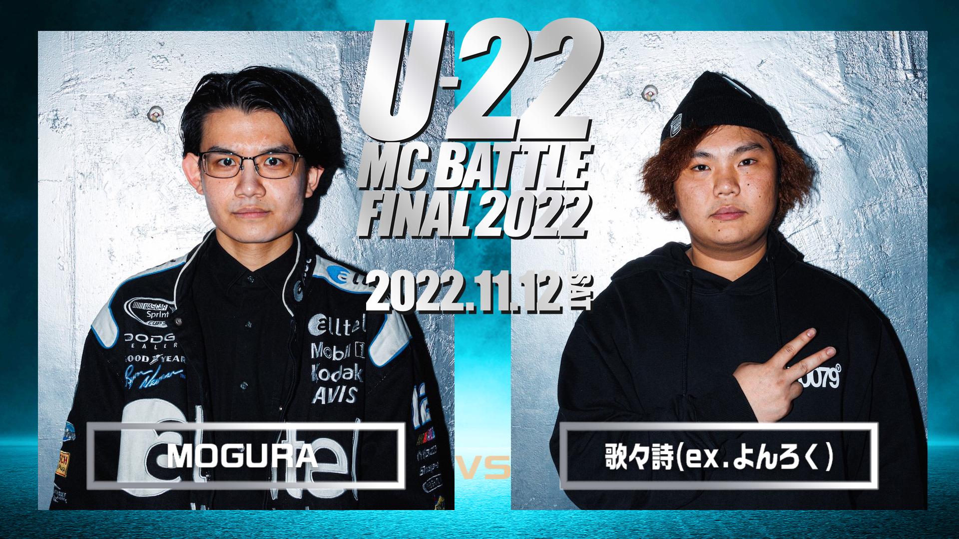 U-22 MC BATTLE - 2022 - MOGURA vs 歌々詩 (HIPHOP) | 無料動画