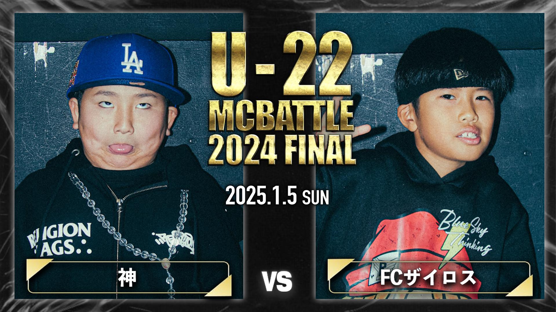 U-22 MC BATTLE - 2024 - 神 vs FCザイロス【1回戦】 (HIPHOP