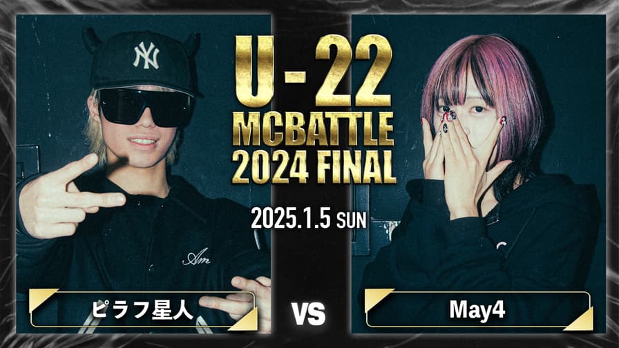 U-22 MC BATTLE - 2024 - ピラフ星人 vs May4【1回戦】 (HIPHOP U-22 MC BATTLE - 2024 - ピラフ星人 vs May4【1回戦】 (HIPHOP