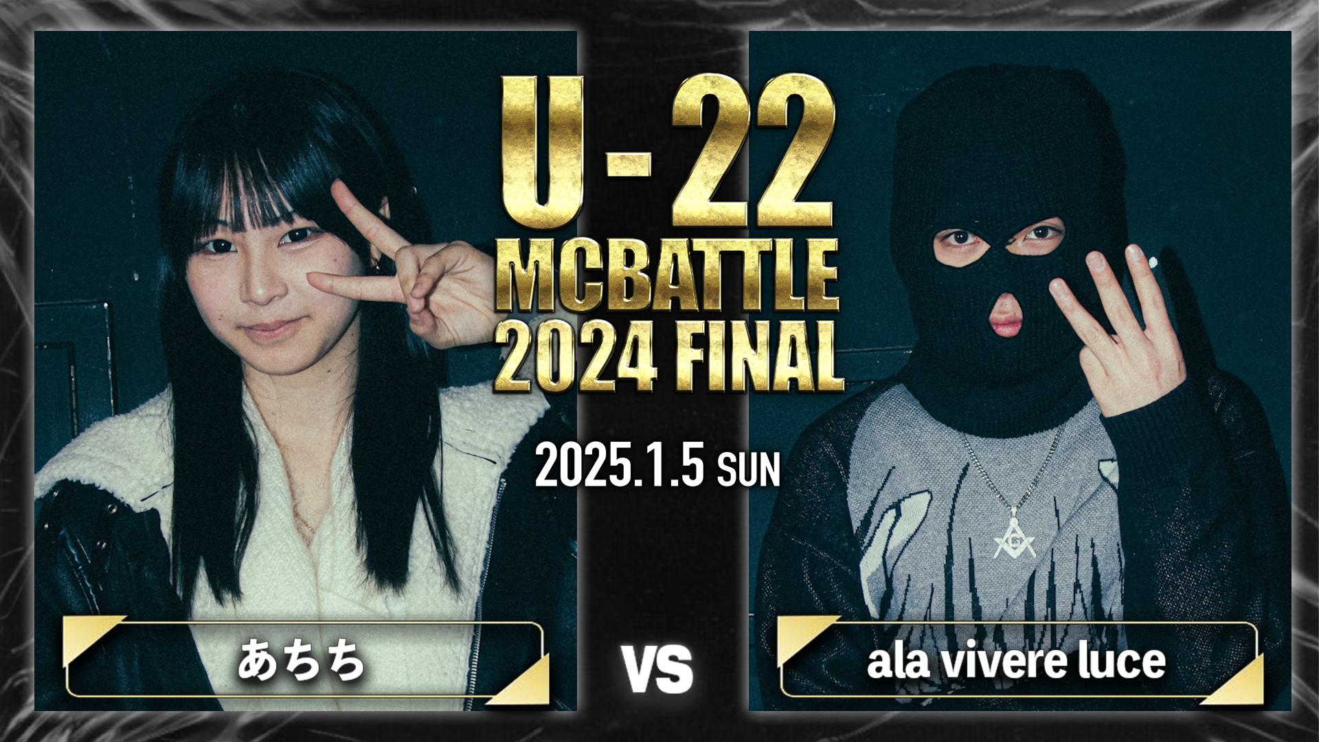 U-22 MC BATTLE - 2024 - あちち vs ala vivere luce【1回戦