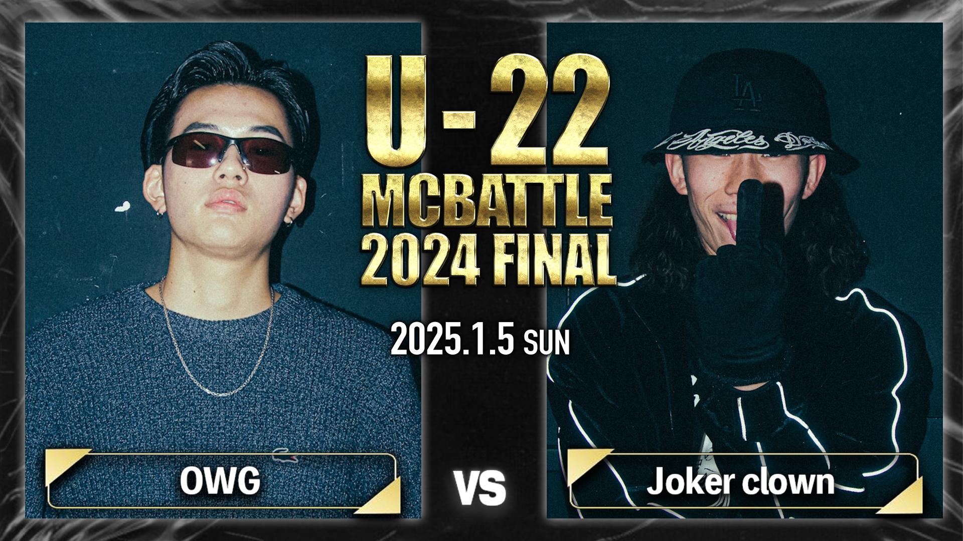 U-22 MC BATTLE - 2024 - OWG vs Joker crown【1回戦】 (HIPHOP