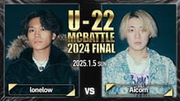 U-22 MC BATTLE - 2024 - lonelow vs Aicom【1回戦】 (HIPHOP U-22 MC BATTLE - 2024 - lonelow vs Aicom【1回戦】 (HIPHOP