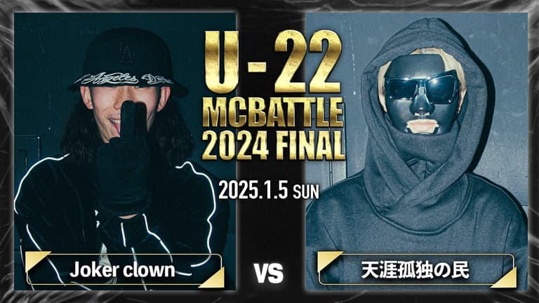 U-22 MC BATTLE - 2024 - Joker crown vs 天涯孤独の民【2回戦 U-22 MC BATTLE - 2024 - Joker crown vs 天涯孤独の民【2回戦