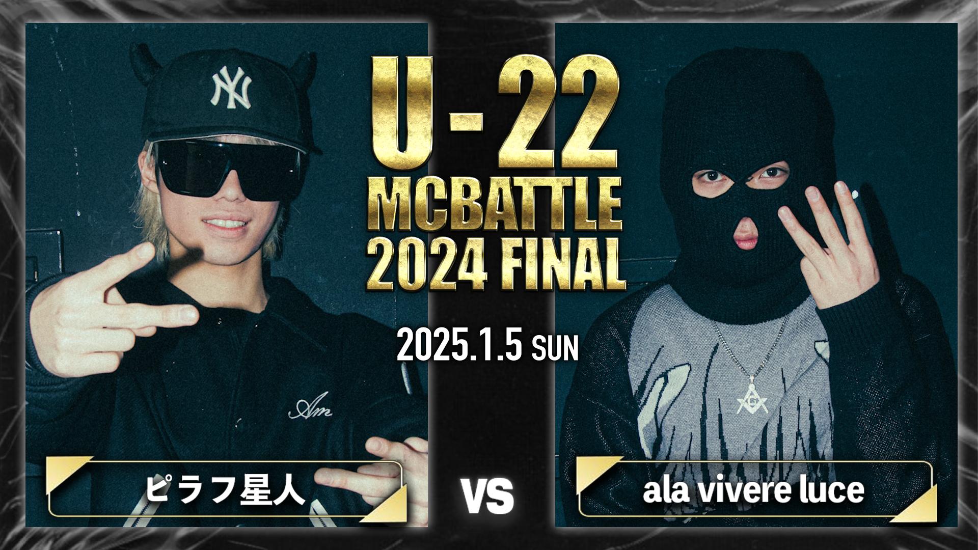 U-22 MC BATTLE - 2024 - ピラフ星人 vs ala vivere luce【BEST8