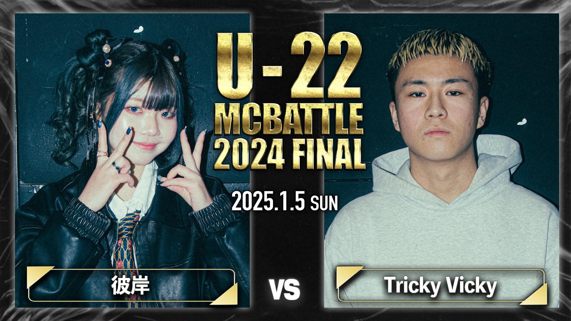 U-22 MC BATTLE - 2024 - 彼岸 vs Tricky Vicky【1回戦】 (HIPHOP) | 無料動画・見逃し配信を ...