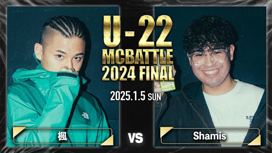 U-22 MC BATTLE - 2024 - 楓 vs Shamis【1回戦】 (HIPHOP U-22 MC BATTLE - 2024 - 楓 vs Shamis【1回戦】 (HIPHOP