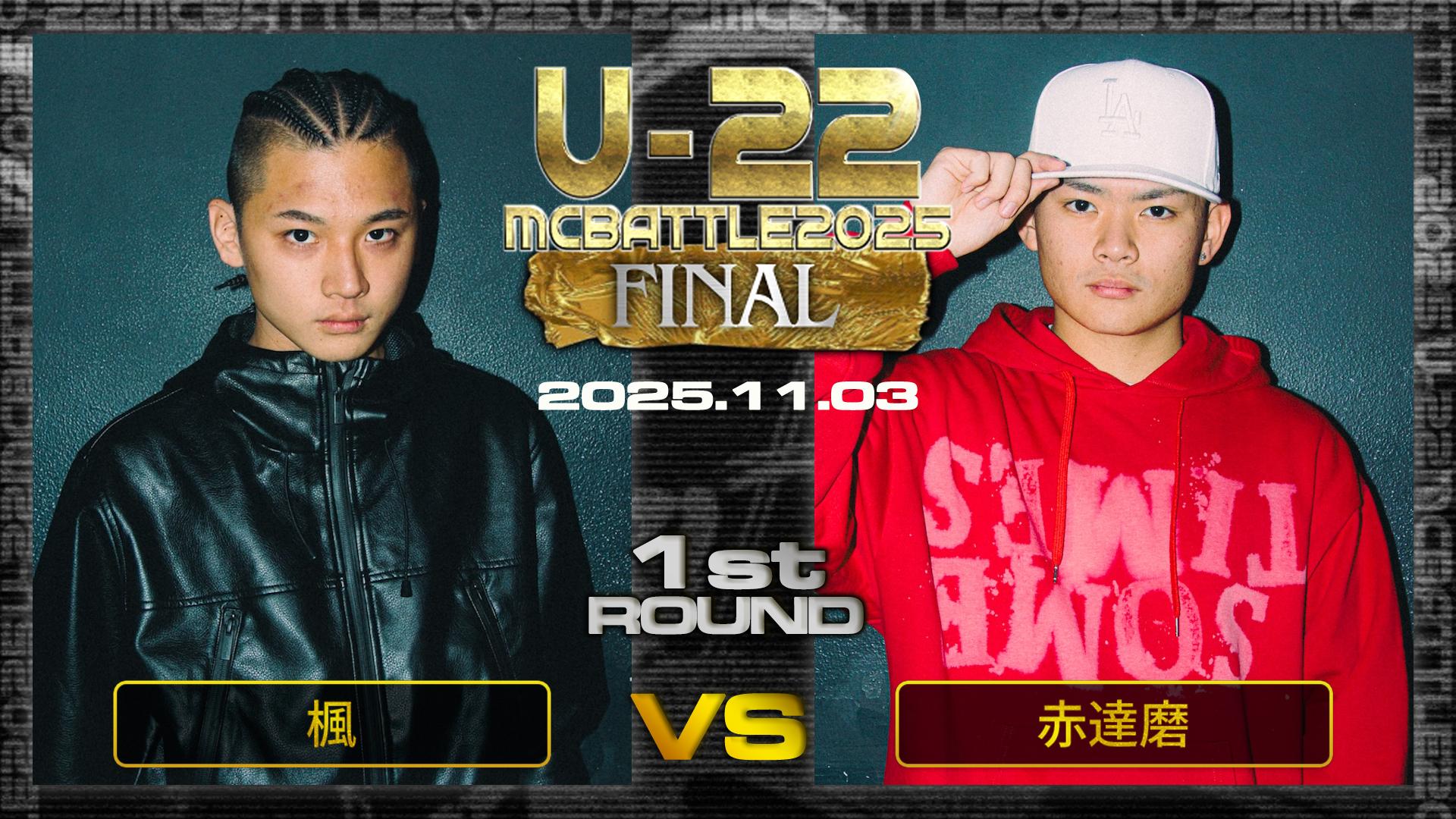U-22 MC BATTLE - 2025 - 楓 vs 赤達磨【1回戦】 (HIPHOP) | 無料動画