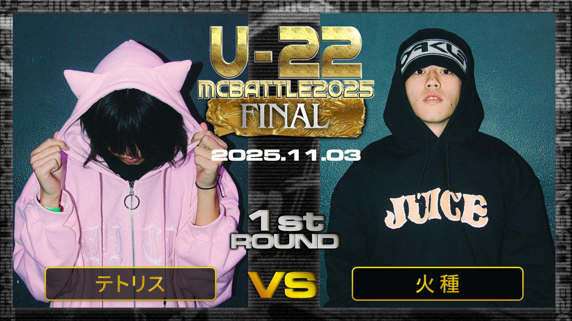 U-22 MC BATTLE - 2025 - テトリス vs 火種【1回戦】 (HIPHOP) | 無料