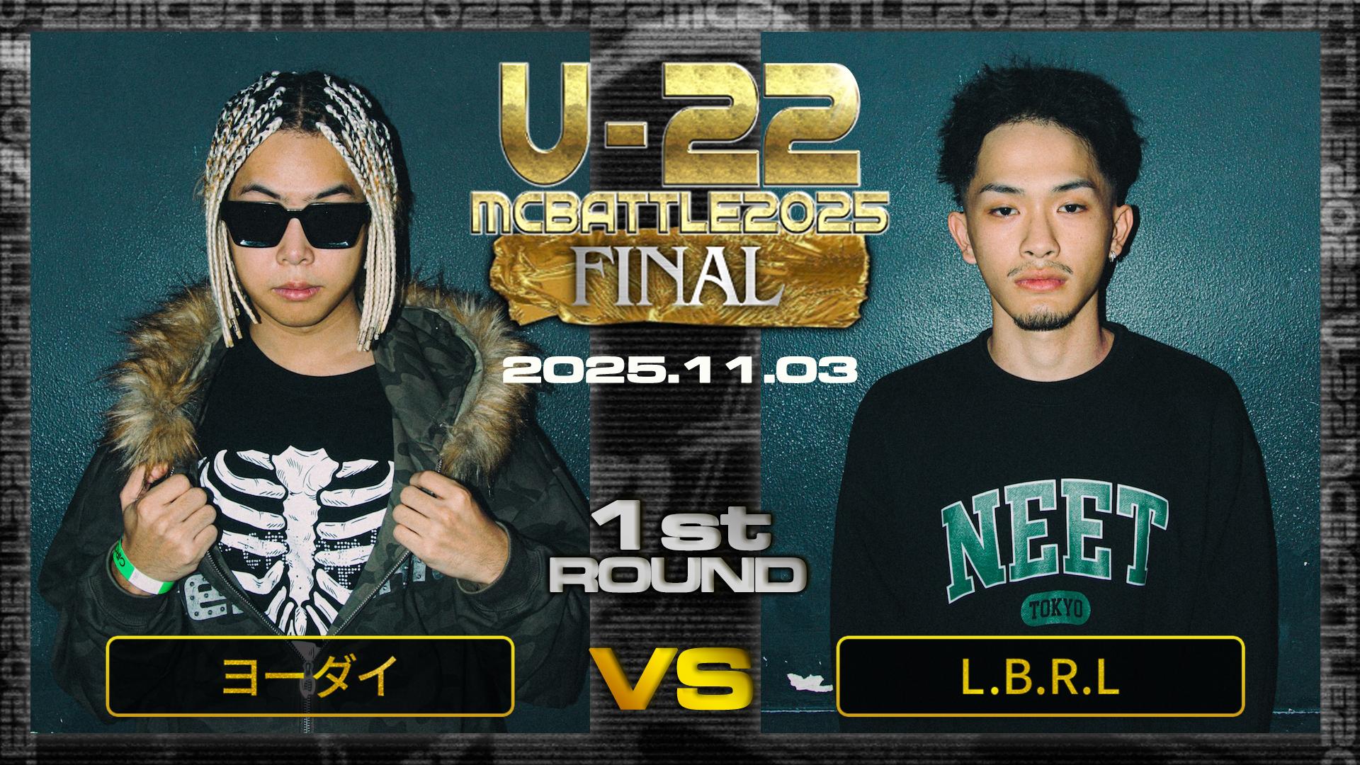 U-22 MC BATTLE - 2025 - ヨーダイ vs L.B.R.L【1回戦】 (HIPHOP
