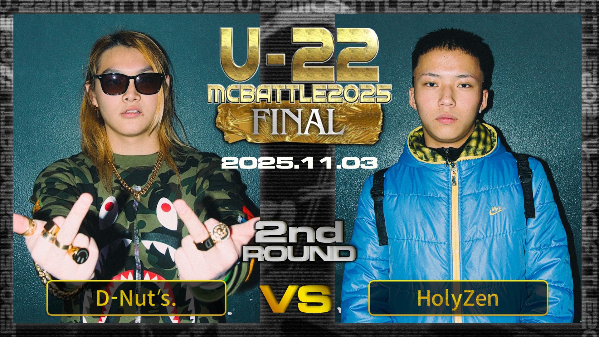 U-22 MC BATTLE - 2025 - D-Nut's vs HolyZen【2回戦】 (HIPHOP
