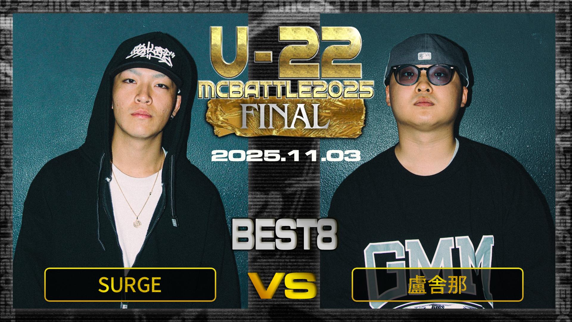 U-22 MC BATTLE - 2025 - SURGE vs 盧舎那【BEST8】 (HIPHOP) | 無料