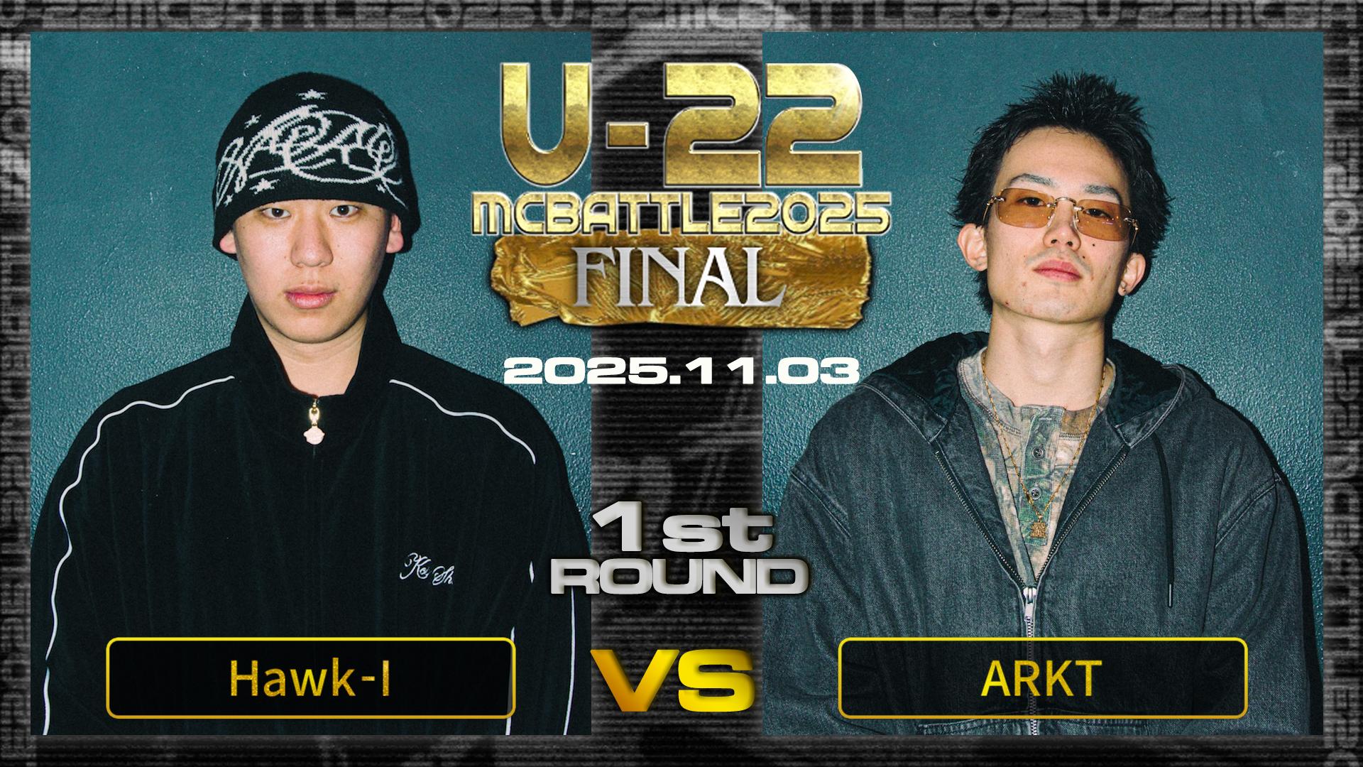 U-22 MC BATTLE - 2025 - Hawk-I vs ARKT【1回戦】 (HIPHOP) | 無料
