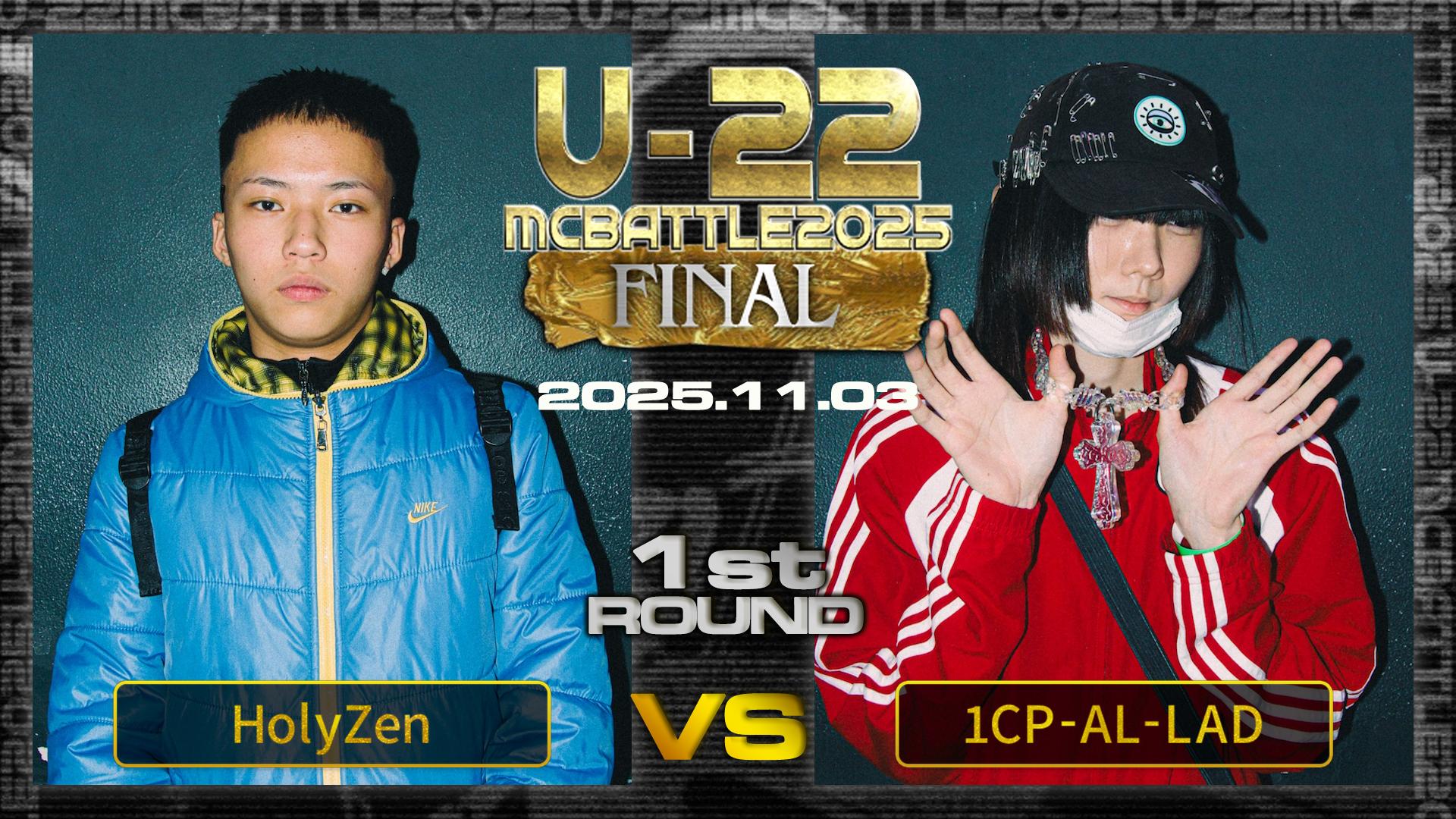 U-22 MC BATTLE - 2025 - HolyZen vs 1CP-AL-LAD【1回戦】 (HIPHOP