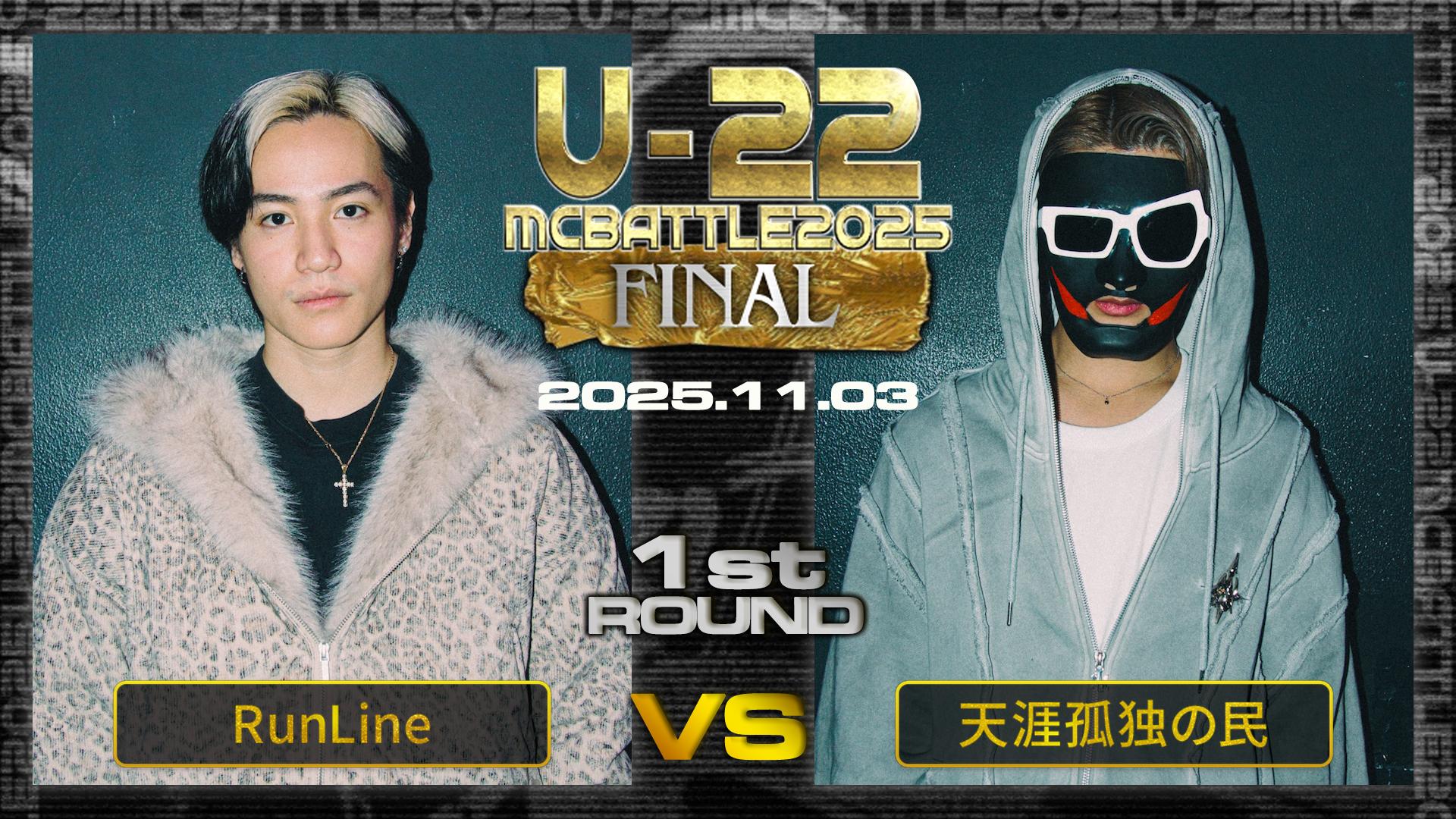 U-22 MC BATTLE - 2025 - RunLine vs 天涯孤独の民【1回戦】 (HIPHOP