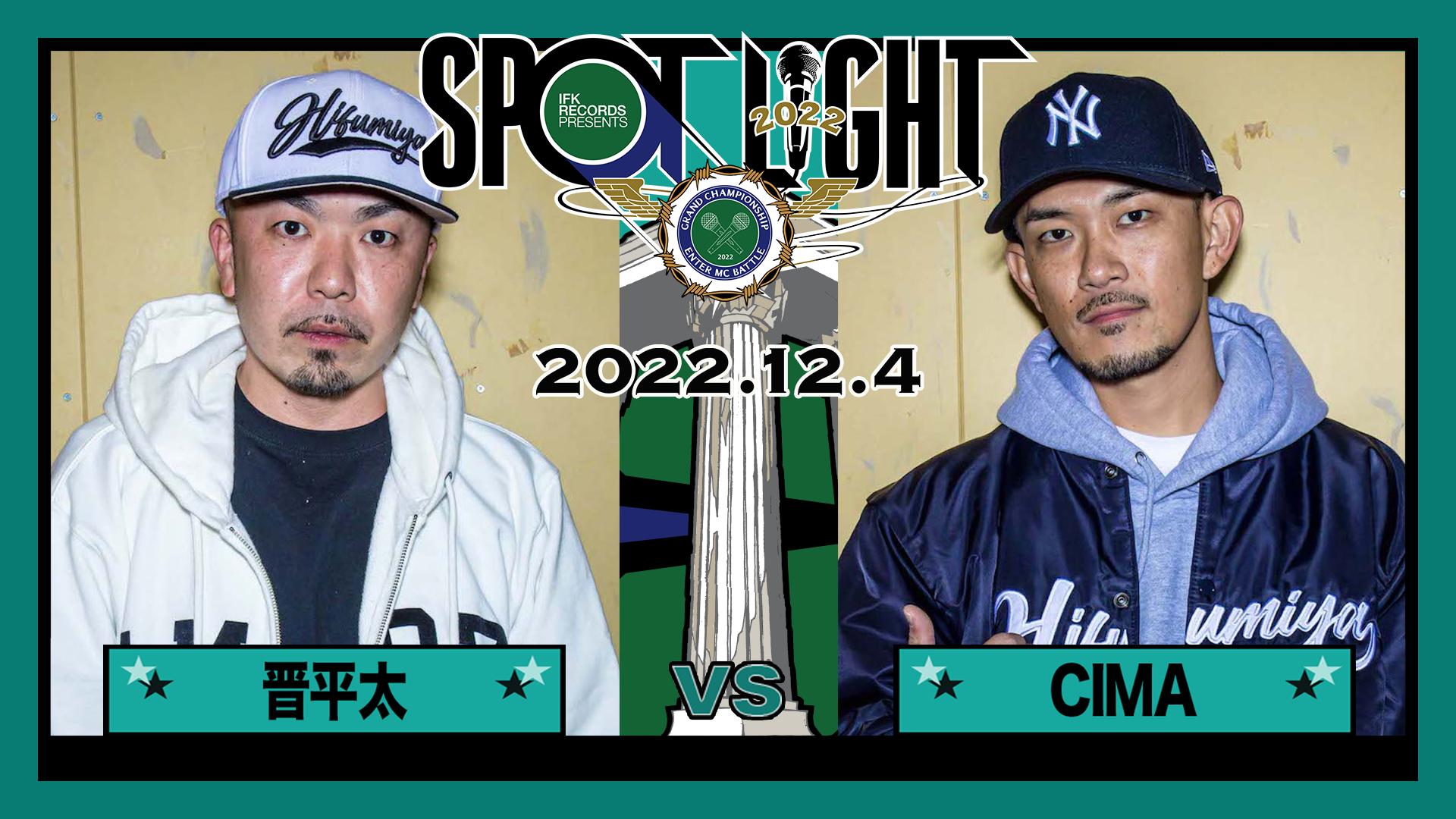 SPOTLIGHT 2022 - BATTLE - 晋平太 vs CIMA (HIPHOP) | 無料動画