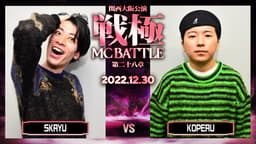 戦極MCBATTLE 第28章【関西大阪公演】 - SKRYU vs KOPERU