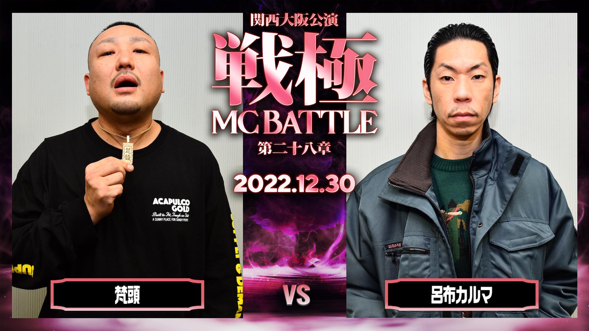 戦極MCBATTLE 第28章【関西大阪公演】 - BATTLE - 梵頭 vs 呂布