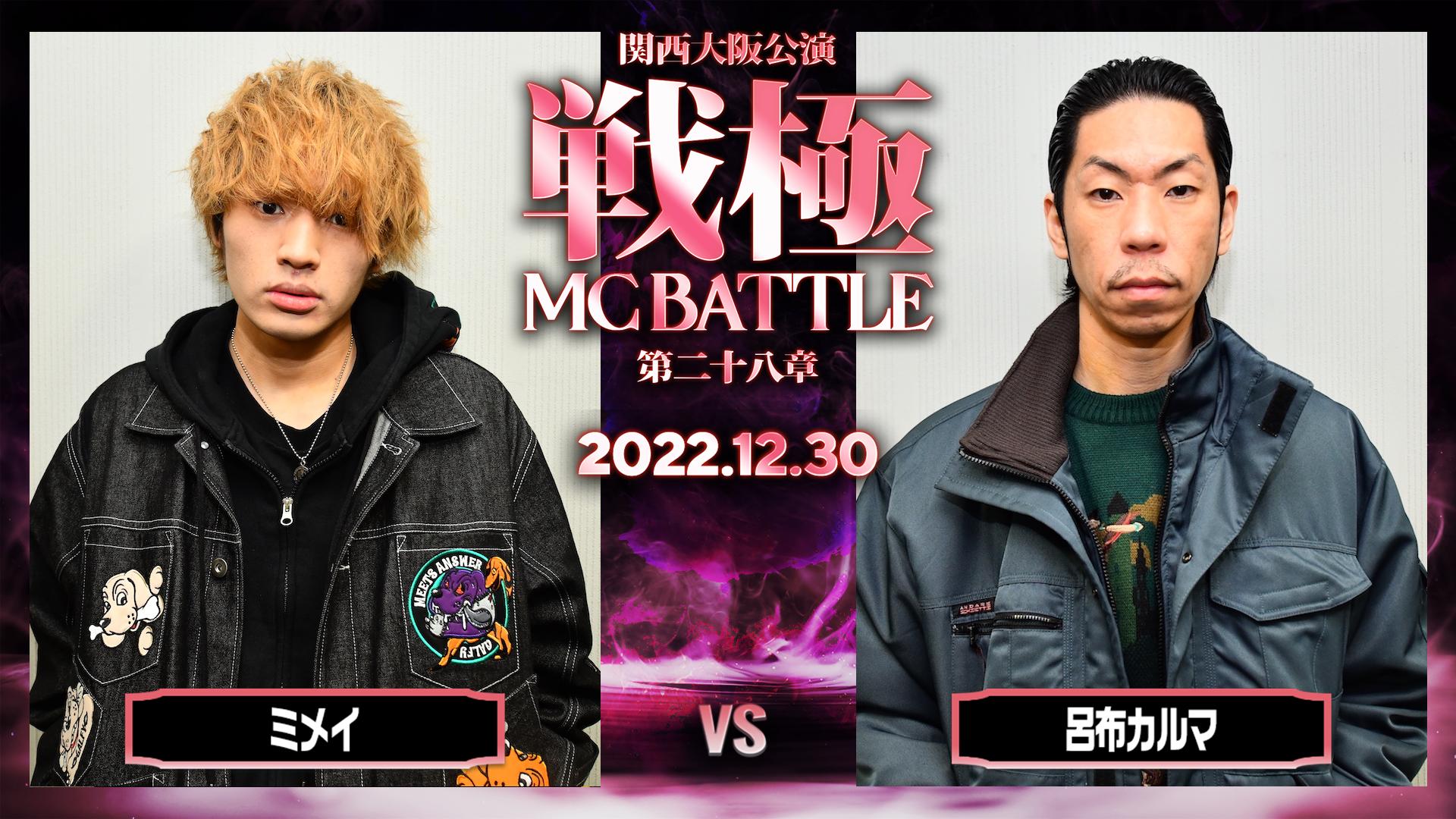 戦極MCBATTLE 第28章【関西大阪公演】 - BATTLE (HIPHOP) | 無料動画
