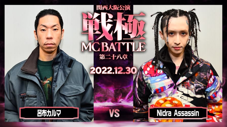 戦極MCBATTLE 第28章【関西大阪公演】 - BATTLE - 呂布カルマ vs 戦極MCBATTLE 第28章【関西大阪公演】 - BATTLE - 呂布カルマ vs