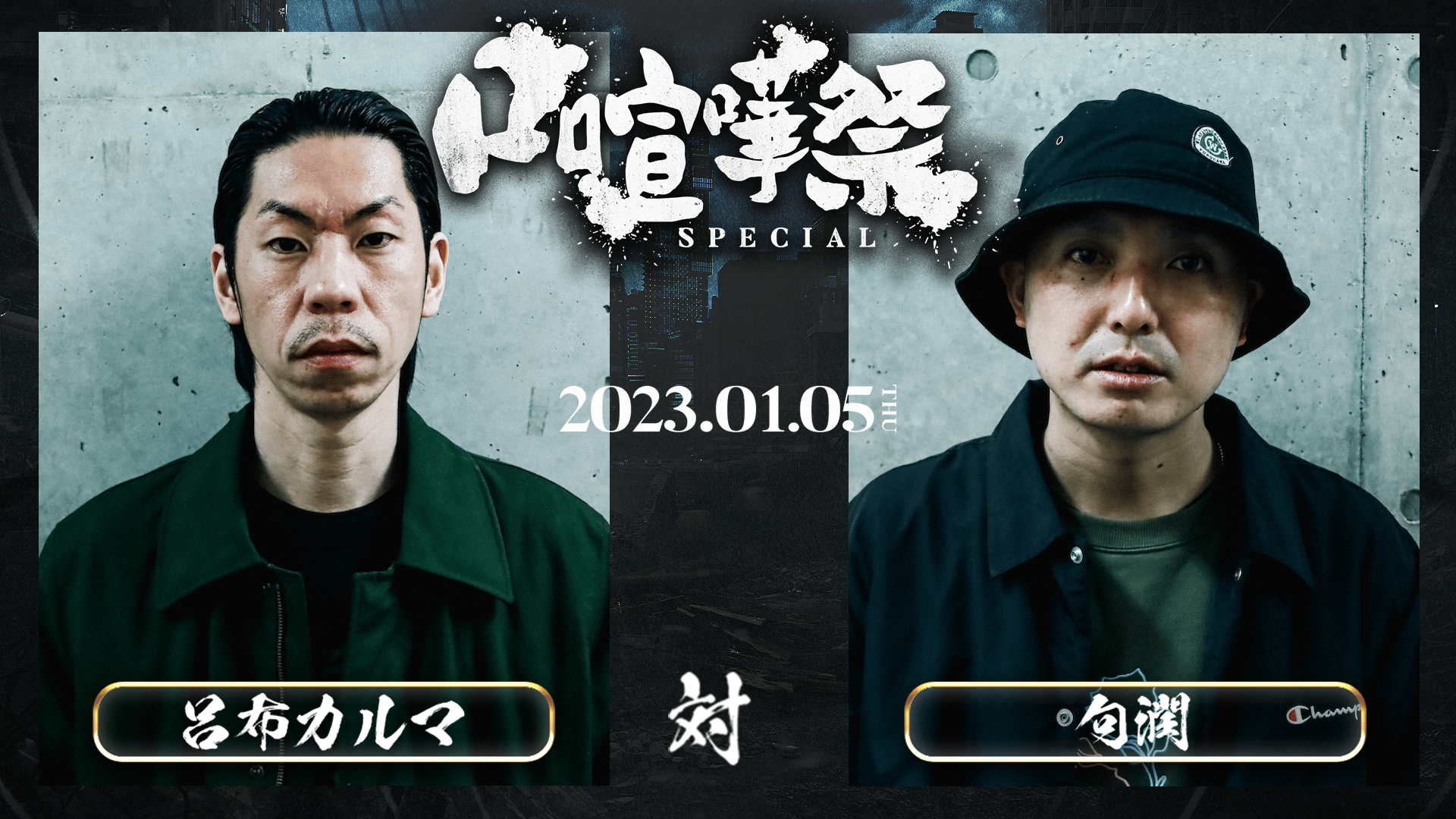 口喧嘩祭 Special in.CLUB CITTA' - BATTLE - 呂布カルマ vs 句潤