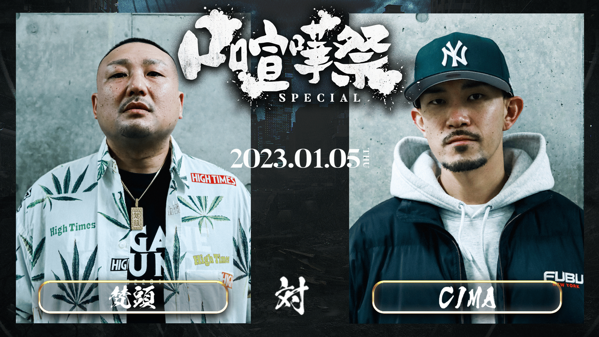 口喧嘩祭 Special in.CLUB CITTA' - BATTLE - 晋平太 vs S-kaine