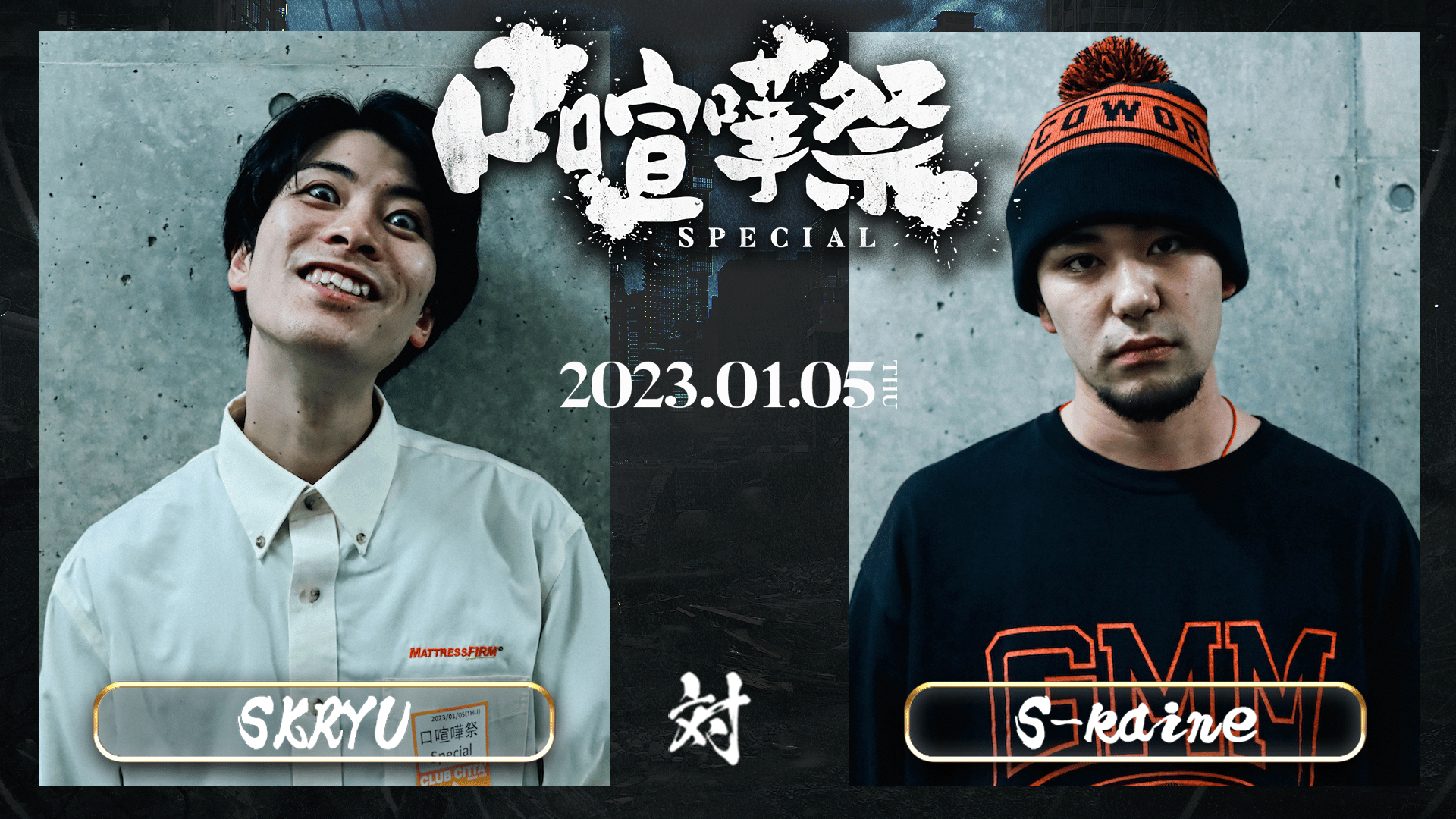 バトルシティー❣️ 口喧嘩祭 Special in.CLUB CITTA' - BATTLE - 晋平太 vs S-kaine