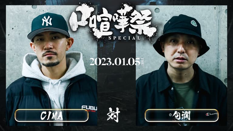 雲の会話 口喧嘩祭 Special in.CLUB CITTA' - BATTLE - CIMA vs 句潤