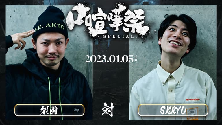 口喧嘩祭 Special in.CLUB CITTA' - BATTLE - 裂固 vs SKRYU 口喧嘩祭 Special in.CLUB CITTA' - BATTLE - 裂固 vs SKRYU