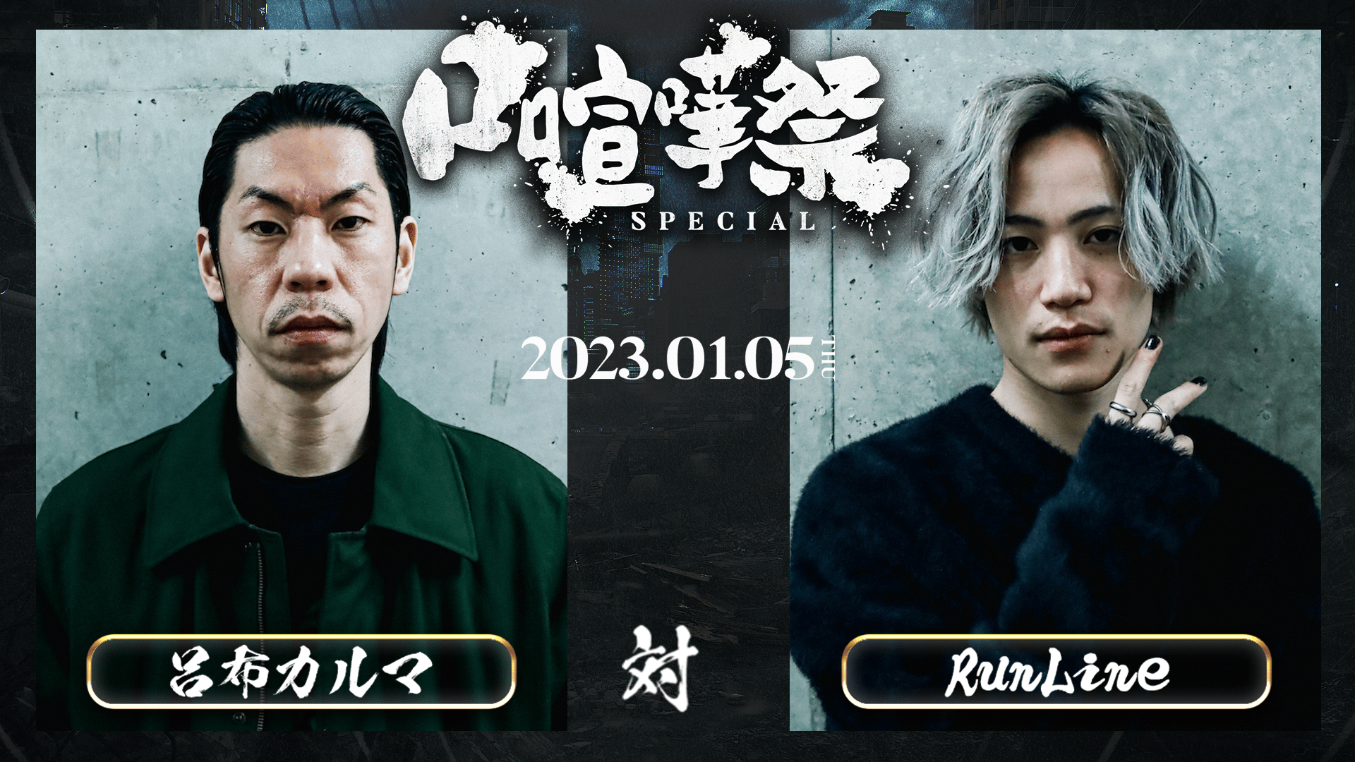 口喧嘩祭 Special in.CLUB CITTA' - BATTLE - 晋平太 vs S-kaine