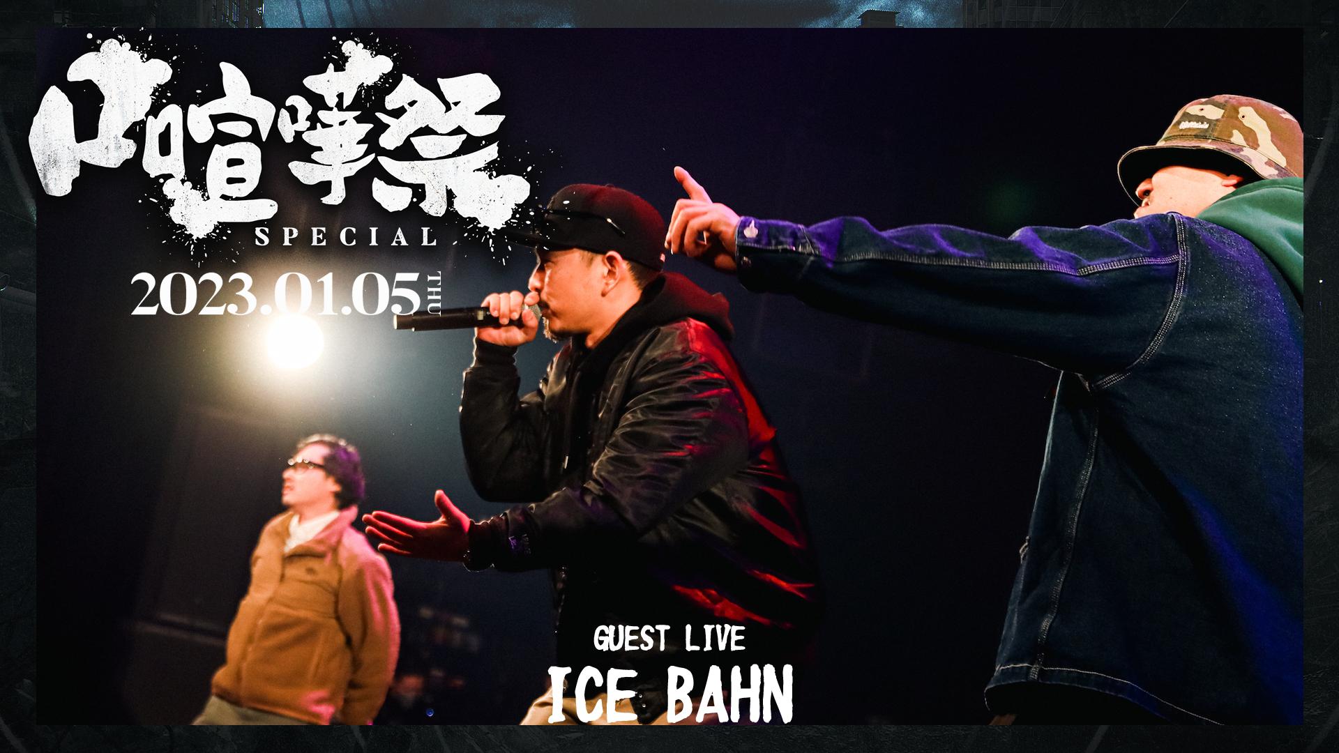 口喧嘩祭 Special in.CLUB CITTA' - LIVE (HIPHOP) | 無料動画・見逃し