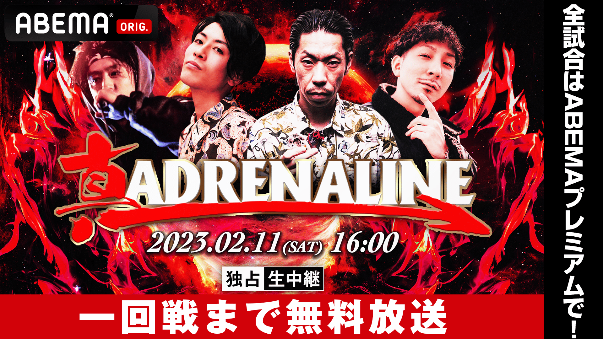 真 ADRENALINE 2023 at 渋谷WOMB【1回戦まで無料放送】 | 新しい未来の
