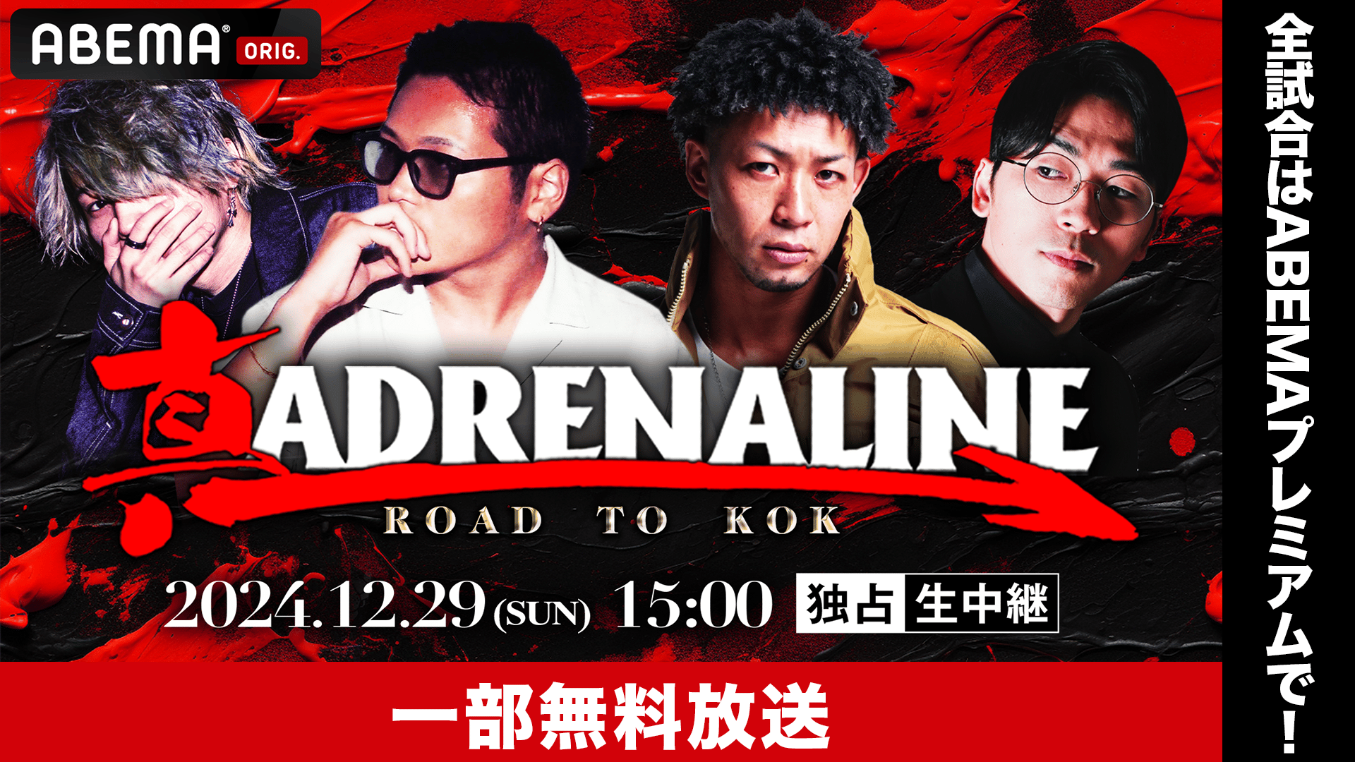 真 ADRENALINE -ROAD TO KOK-【一部無料放送】 | 新しい未来のテレビ