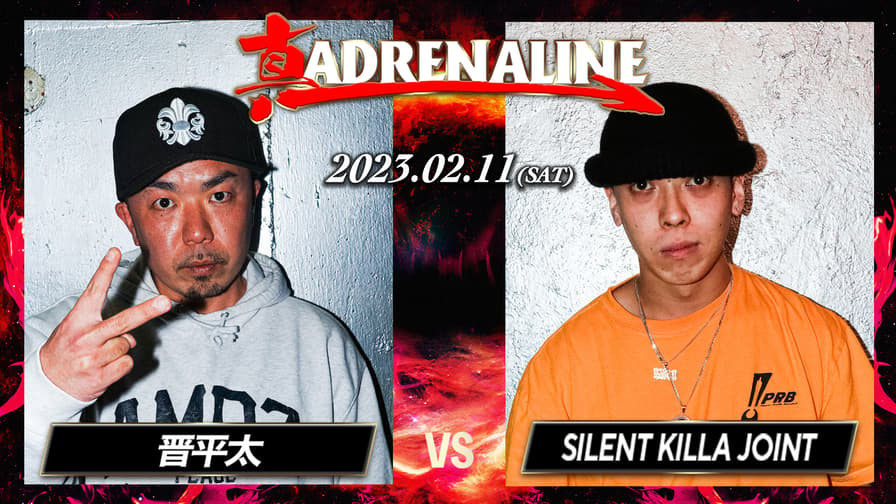 真 ADRENALINE - 晋平太 vs Silent Killa Joint