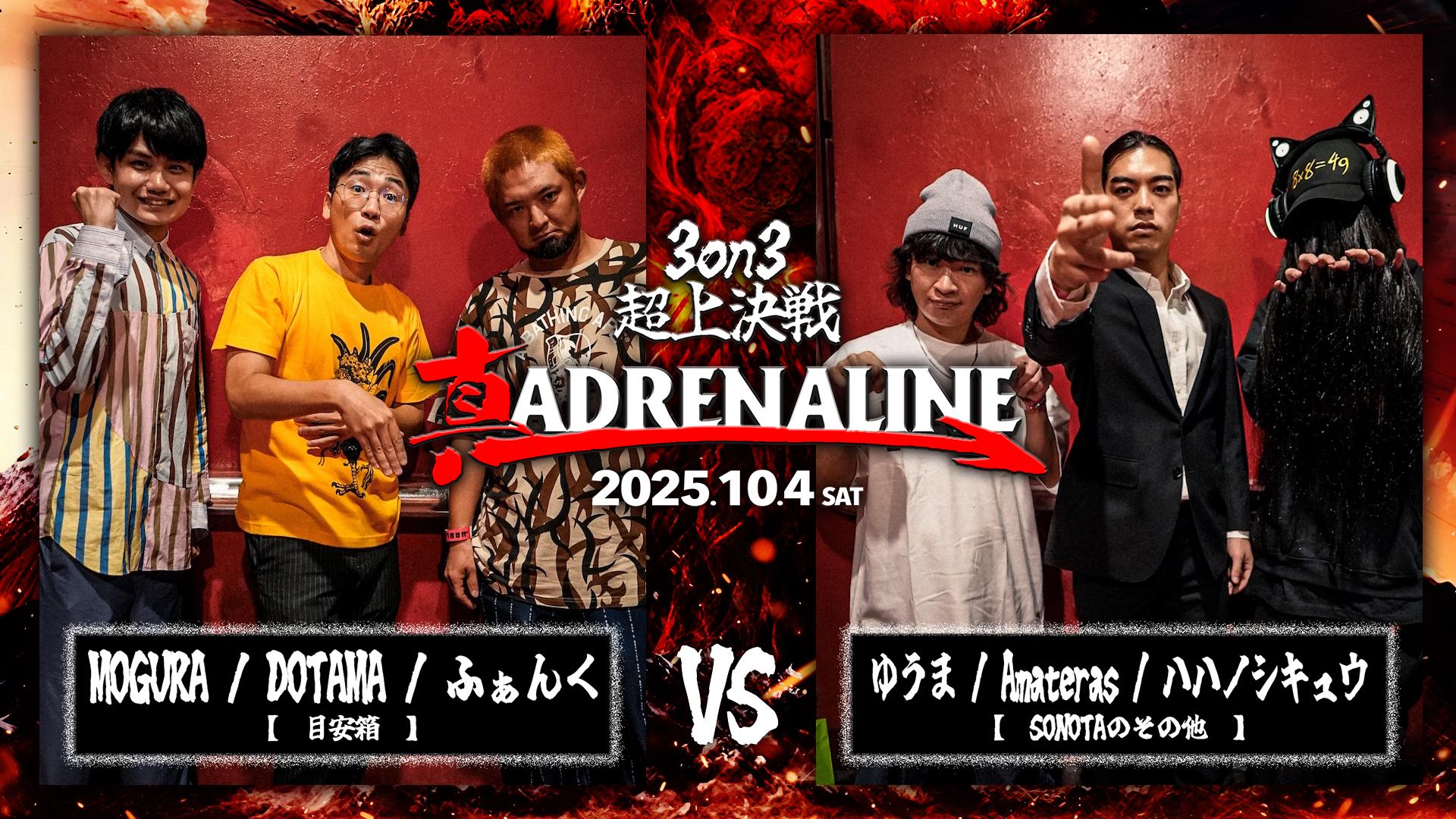 真 ADRENALINE - 2025.10/4 3on3 超上決戦 at HARLEM - 目安箱 vs