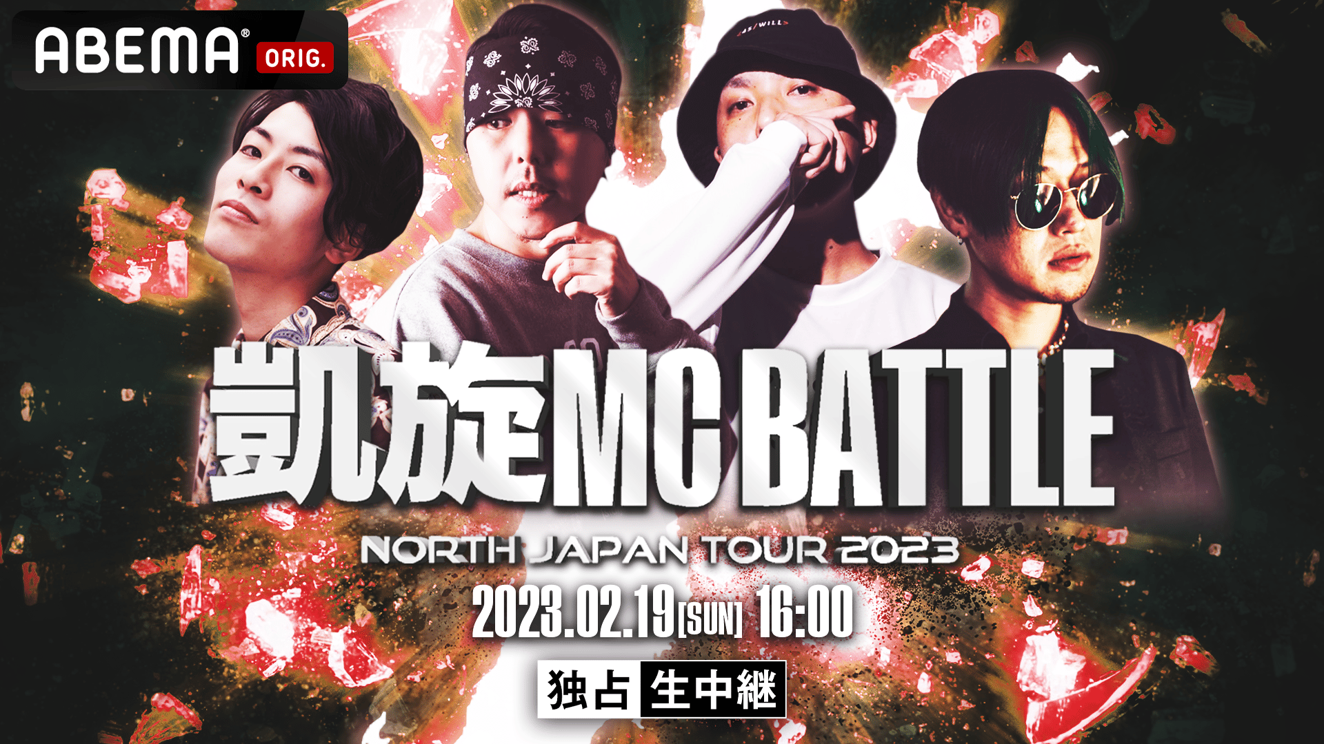 独占生中継】凱旋MC battle NORTH JAPAN TOUR2023 in.仙台 | 新しい
