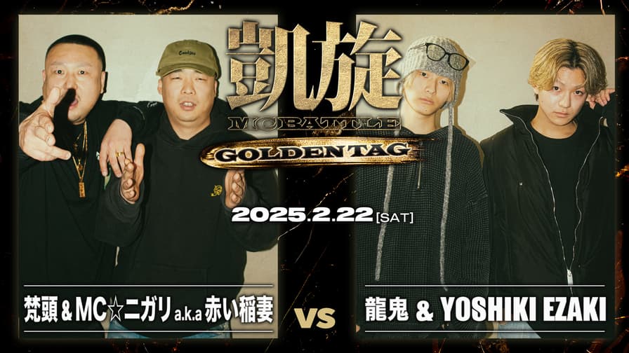凱旋MC battle - 2025.02/22 GOLDEN TAG at 渋谷O-EAST - 梵頭 凱旋MC battle - 2025.02/22 GOLDEN TAG at 渋谷O-EAST - 梵頭