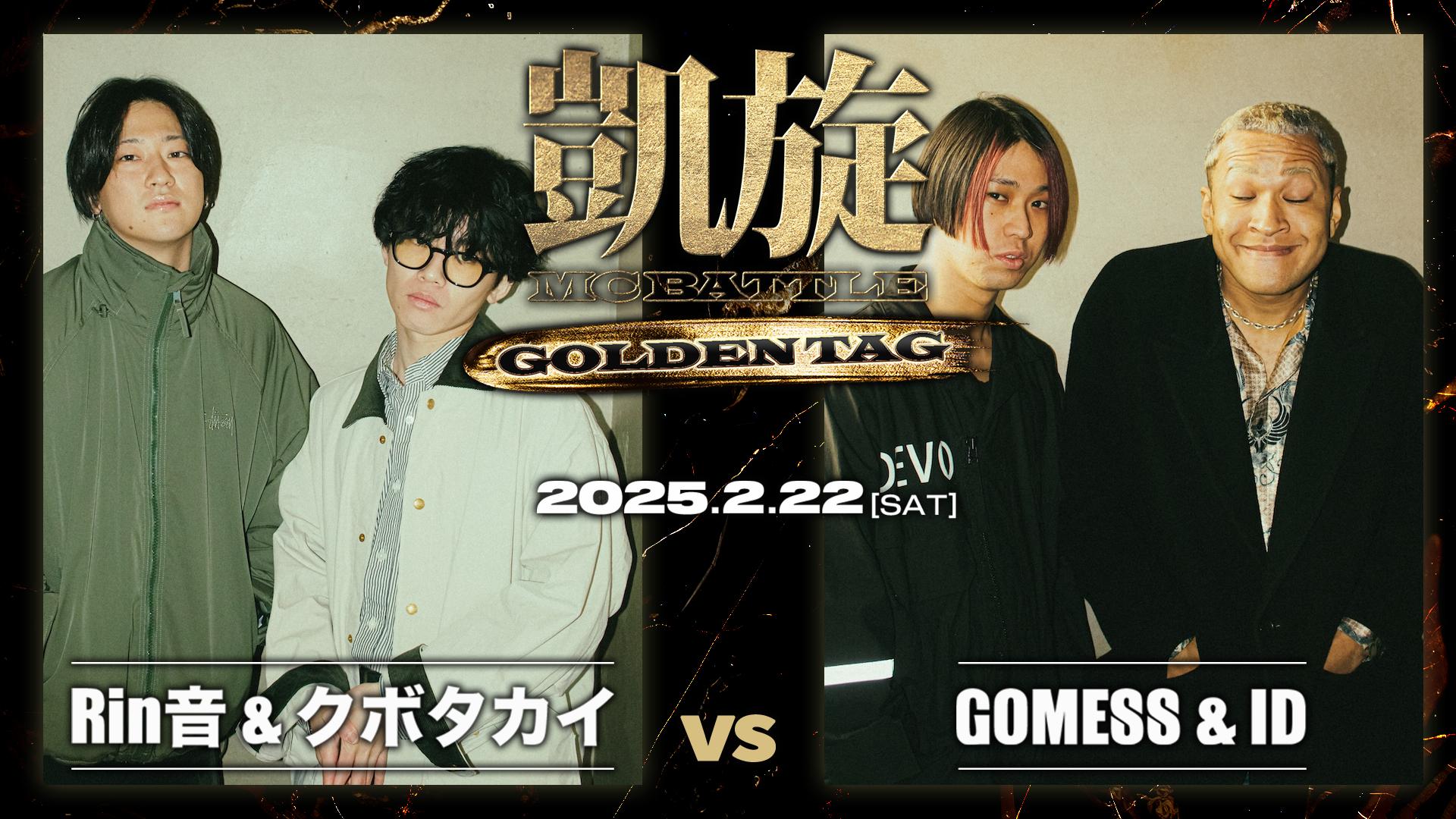 凱旋MC battle - 2025.02/22 GOLDEN TAG at 渋谷O-EAST - Rin音
